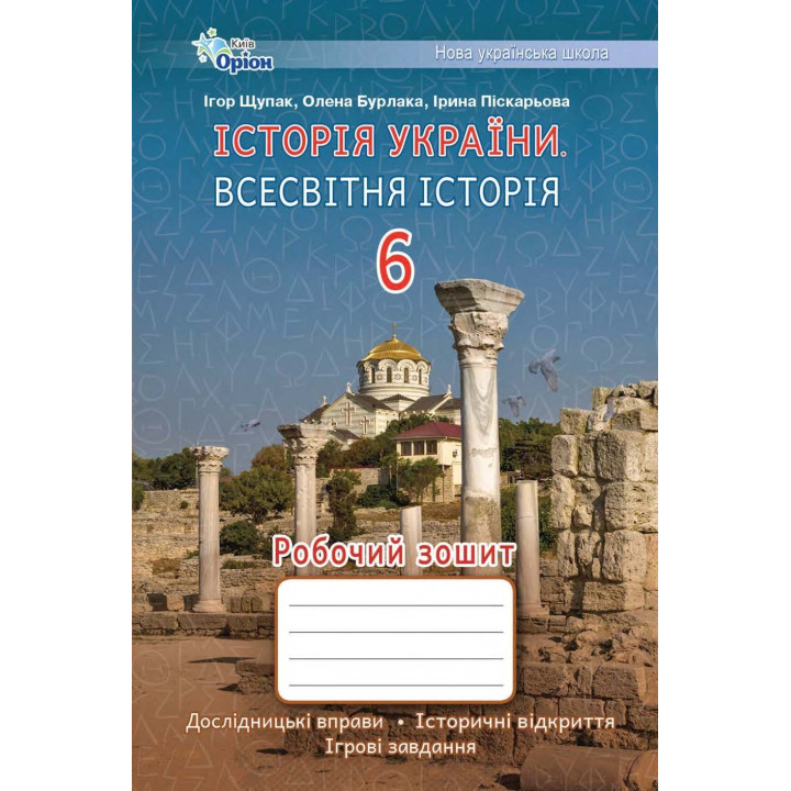 Щупак І.Я. Історія України Всесвітня Історія 6 кл. Робочий зошит.(НУШ)
