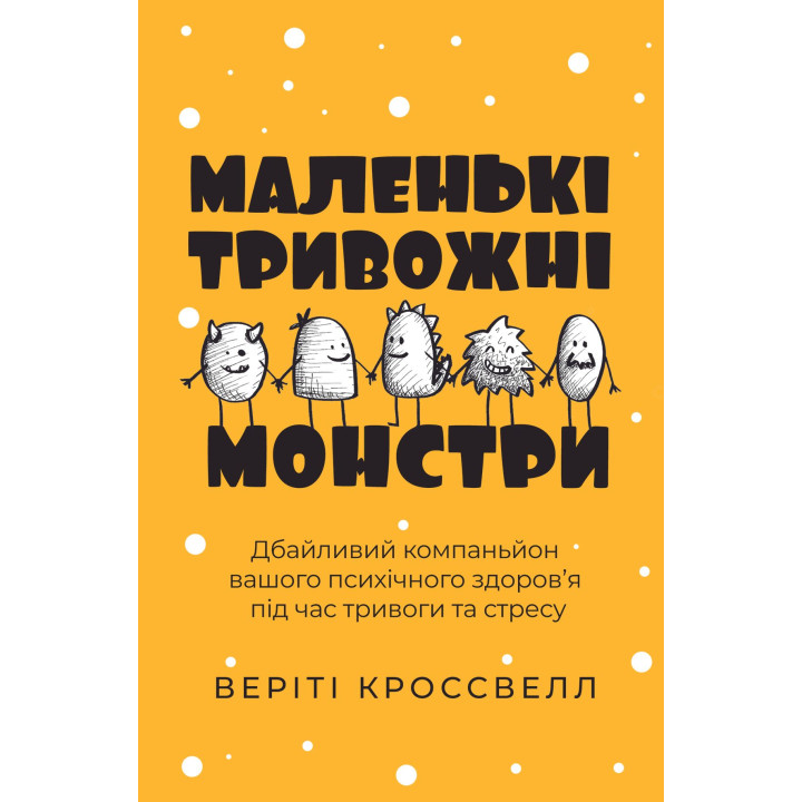 Маленькі тривожні монстри: дбайливий компаньйон вашого психічного здоров’я під час тривоги та стресу