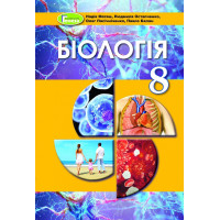 Матяш Біологія, 8 кл.,підручник