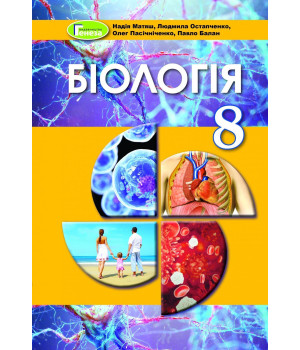 Матяш Біологія, 8 кл.,підручник