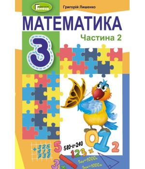 Лишенко Г.П. / Математика.Підручник, 3 кл.ч 2