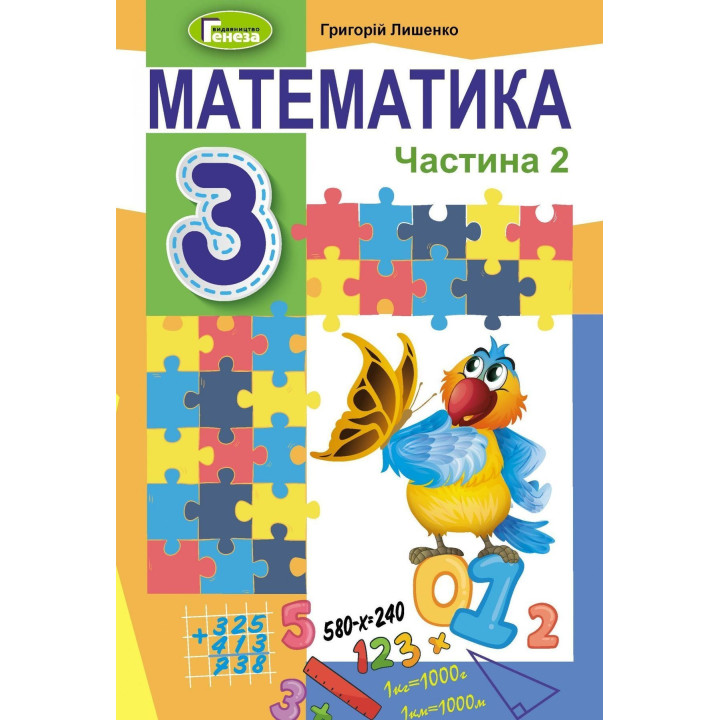 Лишенко Г.П. / Математика.Підручник, 3 кл.ч 2