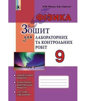 Фізика Зошит для лаб роб 9 кл Мишак