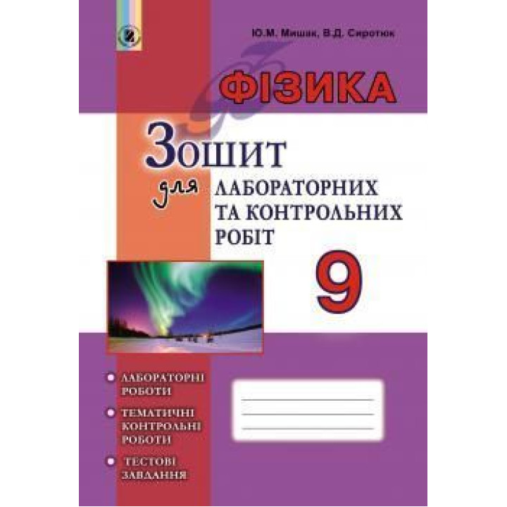 Фізика Зошит для лаб роб 9 кл Мишак