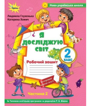 Глухенька Л.М. Я досліджую світ, 2кл. Роб. зошит, ч.2 ( до підр. Волощенко)