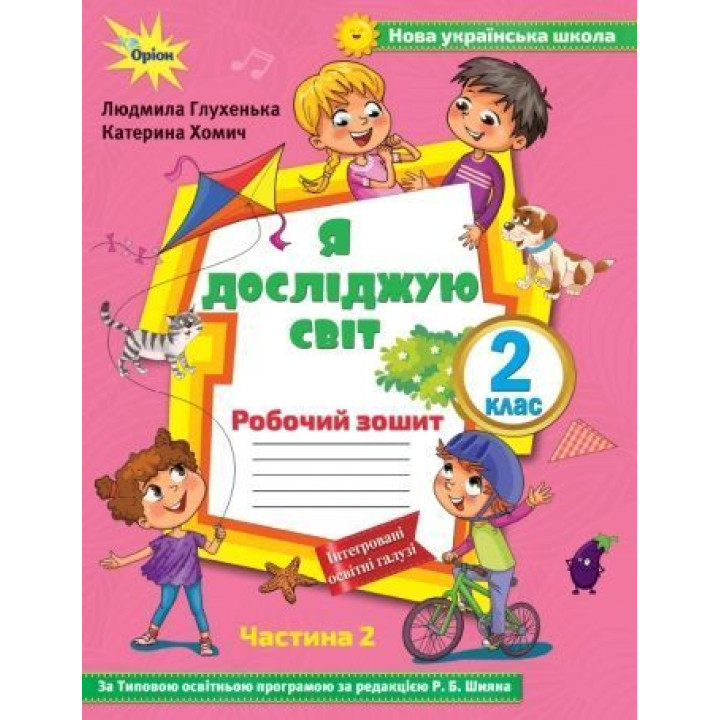 Глухенька Л.М. Я досліджую світ, 2кл. Роб. зошит, ч.2 ( до підр. Волощенко)