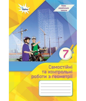 Тарасенкова Н.А. Геометрія, 7 кл., Самостійні та контрольні роботи (НУШ)