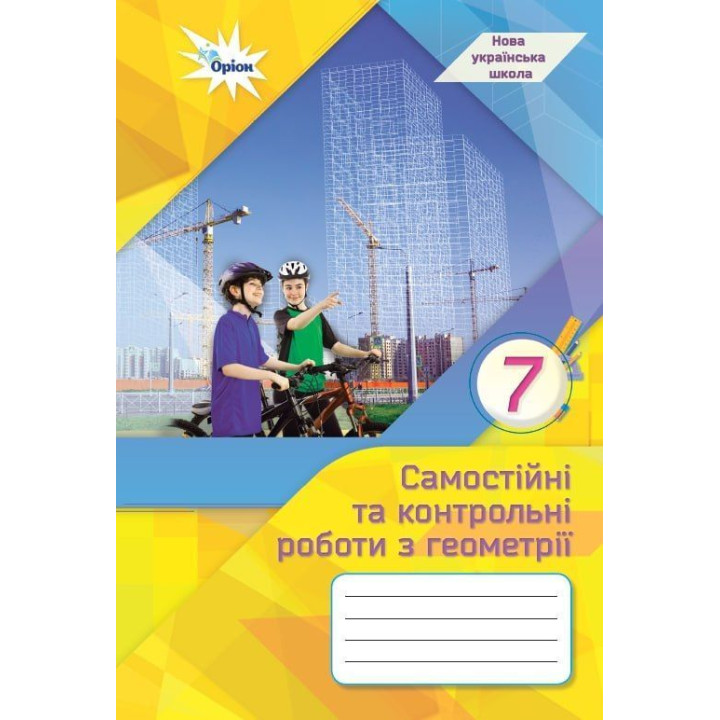 Тарасенкова Н.А. Геометрія, 7 кл., Самостійні та контрольні роботи (НУШ)