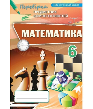 Тарасенкова Н.А. Математика 6 кл. ППК Збірник. (НУШ)