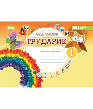 Смалюх М.П. Дизайн і технології, 1 кл. Технологічна галузь. Альбом «ТРУДАРИ