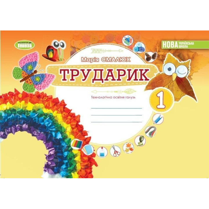 Смалюх М.П. Дизайн і технології, 1 кл. Технологічна галузь. Альбом «ТРУДАРИ