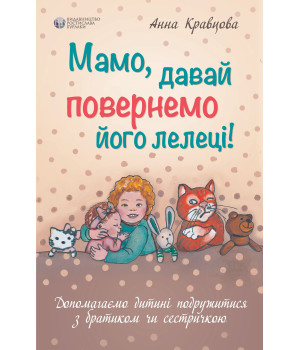 Мамо, давай повернемо його лелеці