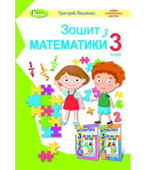 Лишенко Г.П. / Математика, 3 кл., Робочий зошит