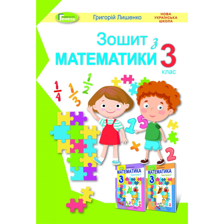 Лишенко Г.П. / Математика, 3 кл., Робочий зошит