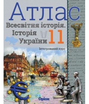 АТЛАС Всесвітня історія 11 кл Щупак