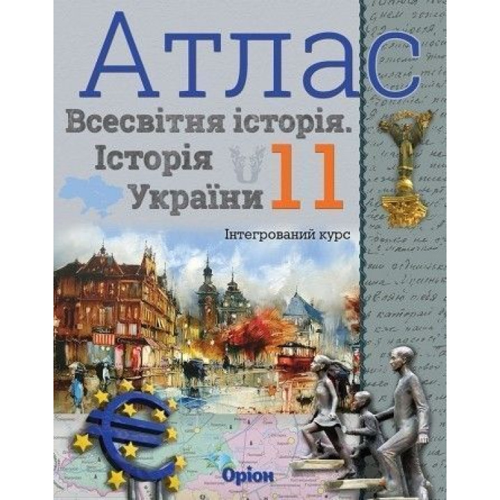 АТЛАС Всесвітня історія 11 кл Щупак