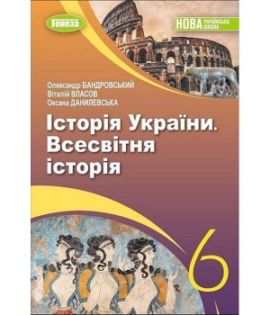 Бандровський О.Г.Всесвітня історія. Історія України, 6 кл., Підручник (2023