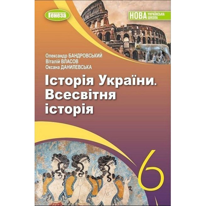 Бандровський О.Г.Всесвітня історія. Історія України, 6 кл., Підручник (2023