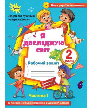 Глухенька Л.М. Я досліджую світ, 2кл. Роб. зошит, ч.1 ( до підр. Волощенко)