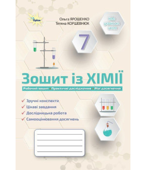 Ярошенко О.Г. Хімія, 7 кл., Робочий зошит (Практичні+діагностисні роботи)
