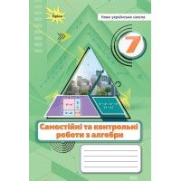 Тарасенкова Н.А. Алгебра, 7 кл., Самостійні та контрольні роботи (НУШ)