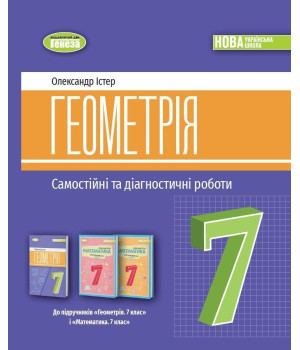 Істер О. С. Геометрія, 7 кл., Самостійні та діагностичні роботи (2024) НУШ