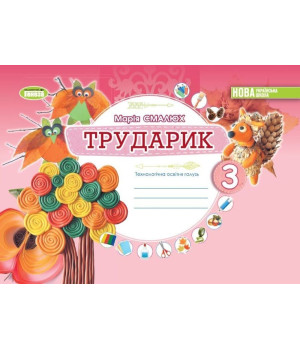 Смалюх М.П. Дизайн і технології, 3 кл. Технологічна галузь. Альбом «ТРУДАРИ