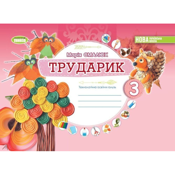 Смалюх М.П. Дизайн і технології, 3 кл. Технологічна галузь. Альбом «ТРУДАРИ