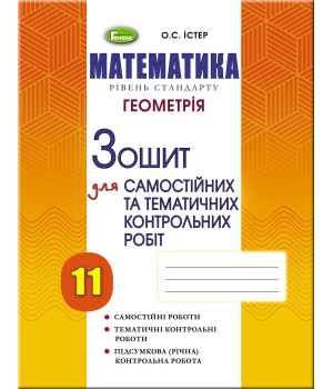 Істер О. С. Геометрія, 11 кл. Зошит для самост. та темат. контрол. робіт