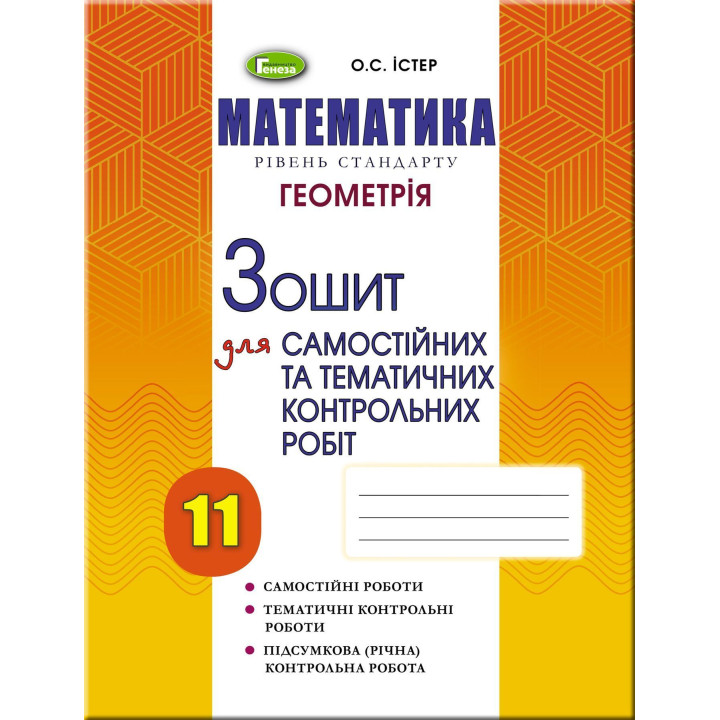 Істер О. С. Геометрія, 11 кл. Зошит для самост. та темат. контрол. робіт