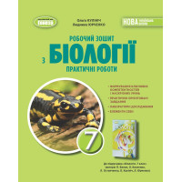 Кулініч О. М. Біологія, 7 кл. Робочий зошит та практичні роботи (2024) НУШ