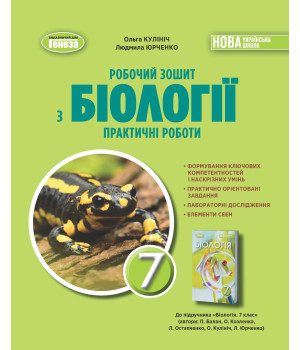 Кулініч О. М. Біологія, 7 кл. Робочий зошит та практичні роботи (2024) НУШ