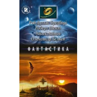 Подоружуємо літ світу. 6-7 клас Фантастика(Бредбері,Шеклі