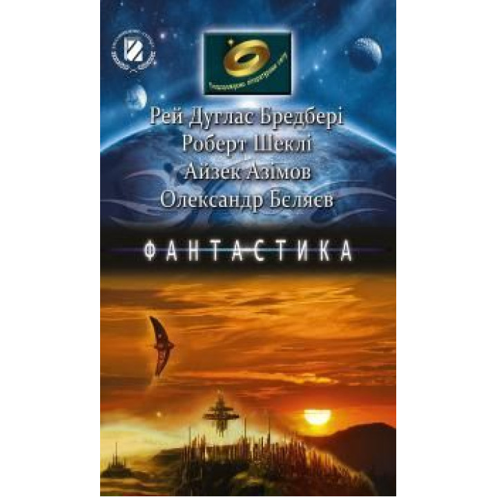 Подоружуємо літ світу. 6-7 клас Фантастика(Бредбері,Шеклі