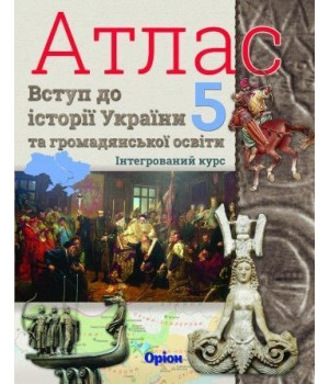 Атлас Вступ до Історія України та громадянської освіти 5 кл