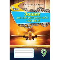 Засєкіна Т. М./Фізика, 9 кл., Зошит для лаб.робіт