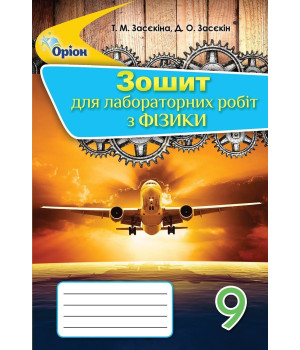 Засєкіна Т. М./Фізика, 9 кл., Зошит для лаб.робіт