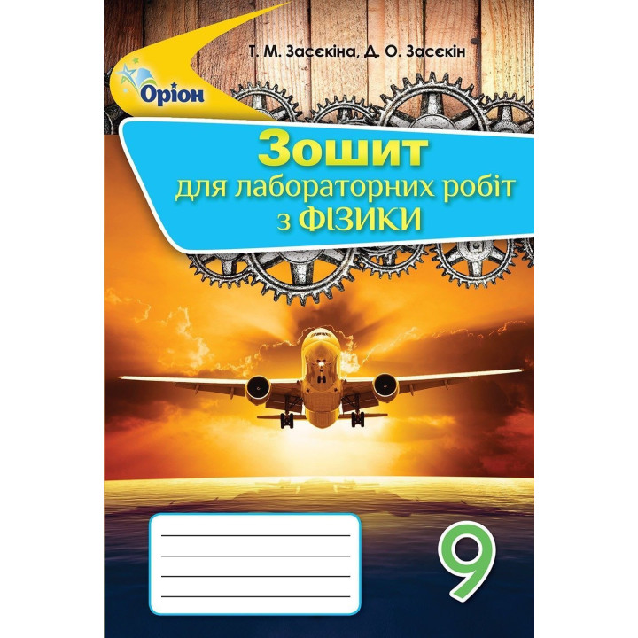 Засєкіна Т. М./Фізика, 9 кл., Зошит для лаб.робіт
