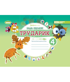 Смалюх М.П. Дизайн і технології, 4 кл. Технологічна галузь. Альбом «ТРУДАРИ