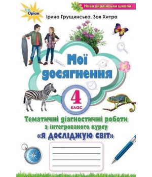 Грущинська І.В. Я досліджую світ, 4 кл., Мої досягнення (2021)