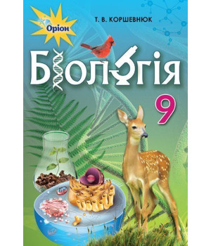 Коршевнюк Т.В. Біологія, 9 кл. Підручник