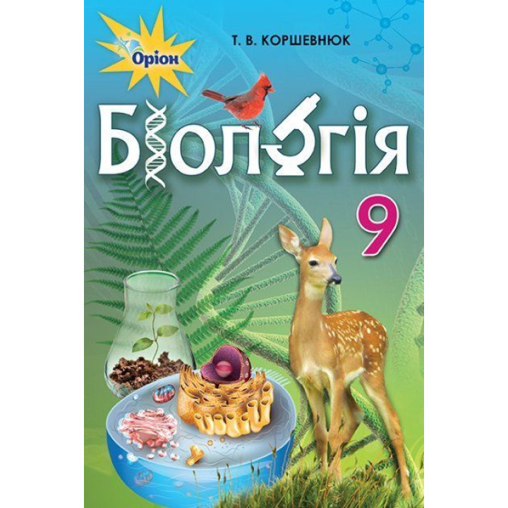 Коршевнюк Т.В. Біологія, 9 кл. Підручник