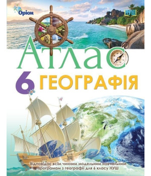Гільберг Т.Г. Географія, 6кл. Атлас (НУШ)