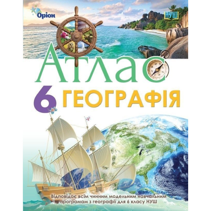 Гільберг Т.Г. Географія, 6кл. Атлас (НУШ)