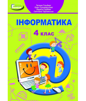 Гільберг Інформатика 4 кл Підручник