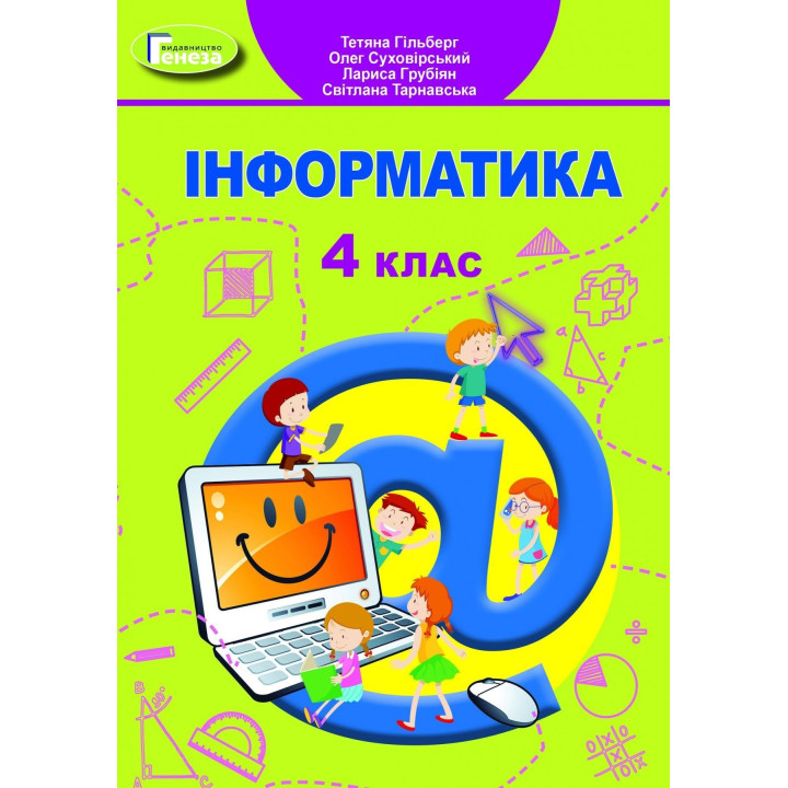 Гільберг Інформатика 4 кл Підручник