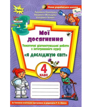 Глухенька Л.М. Я досліджую світ, 4 кл., Мої досягнення (до підруч. Волощенк