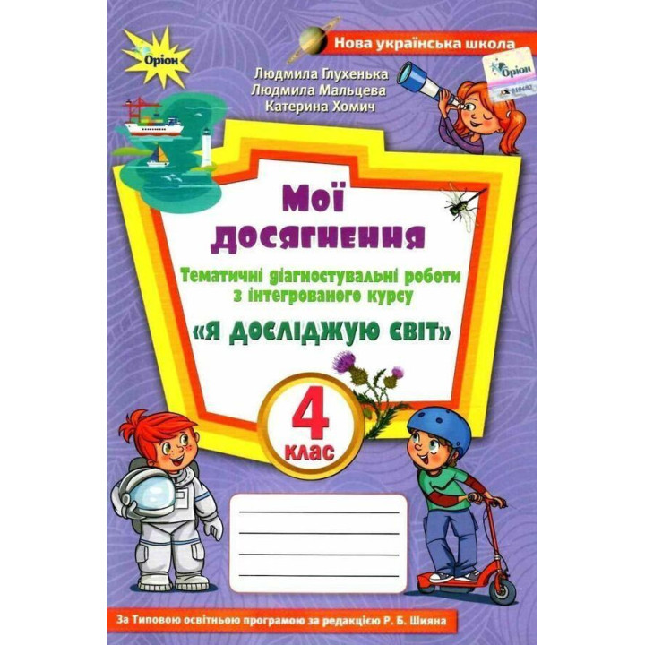 Глухенька Л.М. Я досліджую світ, 4 кл., Мої досягнення (до підруч. Волощенк