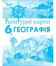 Гільберг Т.Г. Географія , 6кл. Контурні карти (НУШ)
