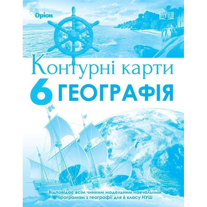 Гільберг Т.Г. Географія , 6кл. Контурні карти (НУШ)